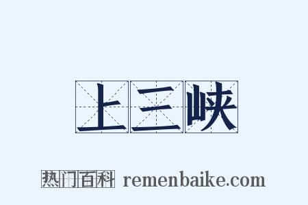 上三峡是什么意思的图片